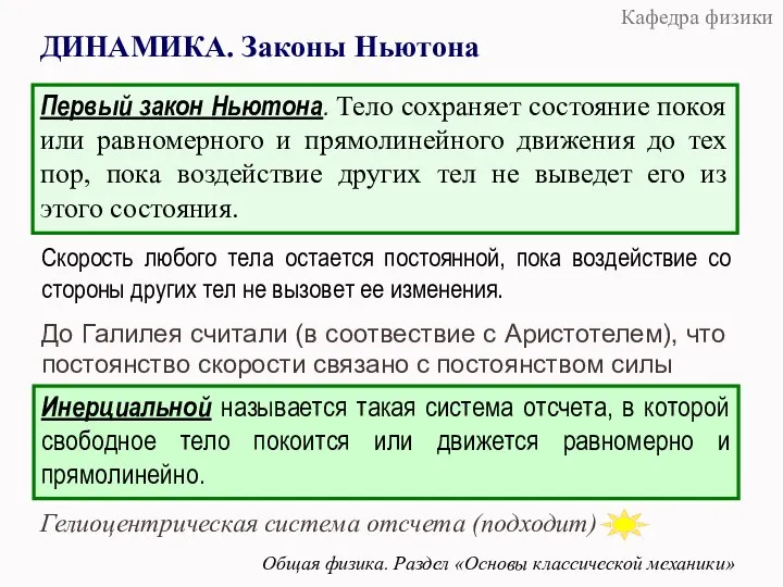 ДИНАМИКА. Законы Ньютона Первый закон Ньютона. Тело сохраняет состояние покоя или равномерного