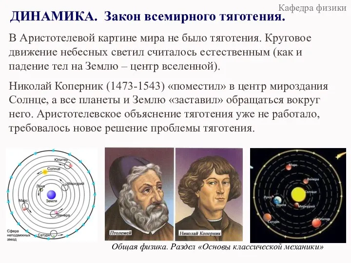 ДИНАМИКА. Закон всемирного тяготения. Общая физика. Раздел «Основы классической механики» В Аристотелевой