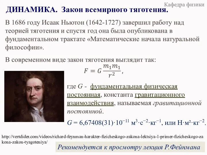 ДИНАМИКА. Закон всемирного тяготения. Общая физика. Раздел «Основы классической механики» Кафедра физики