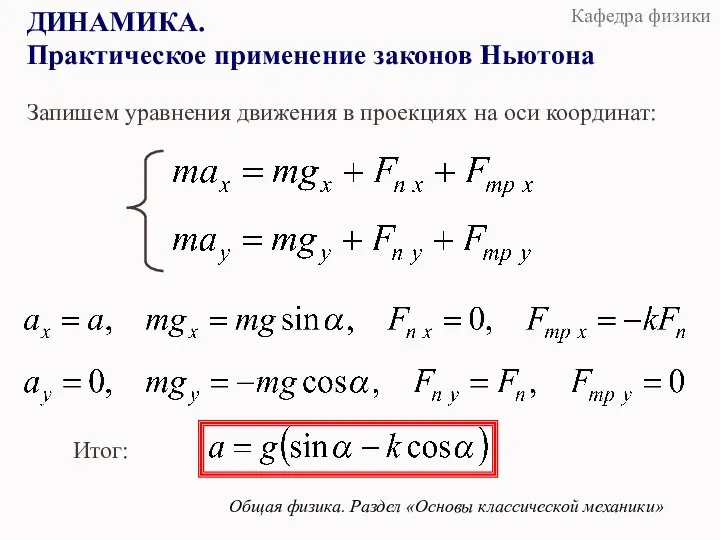 ДИНАМИКА. Практическое применение законов Ньютона Общая физика. Раздел «Основы классической механики» Запишем