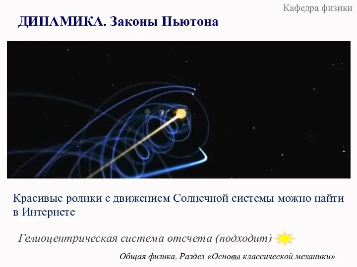 ДИНАМИКА. Законы Ньютона Общая физика. Раздел «Основы классической механики» Кафедра физики Красивые