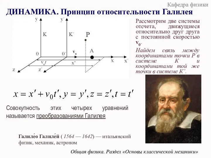 ДИНАМИКА. Принцип относительности Галилея Совокупность этих четырех уравнений называется преобразованиями Галилея Рассмотрим