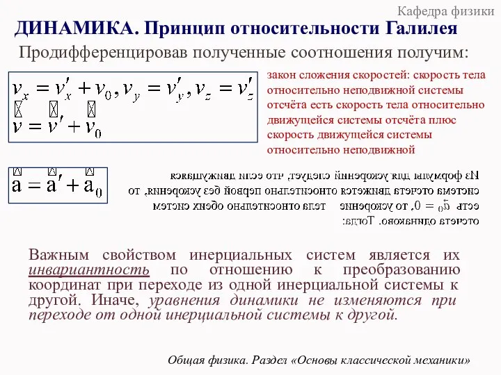 Продифференцировав полученные соотношения получим: Важным свойством инерциальных систем является их инвариантность по