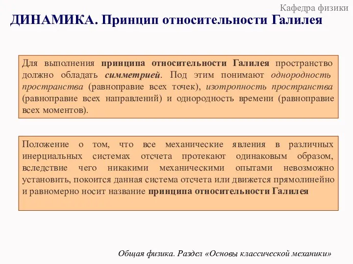 Общая физика. Раздел «Основы классической механики» Положение о том, что все механические