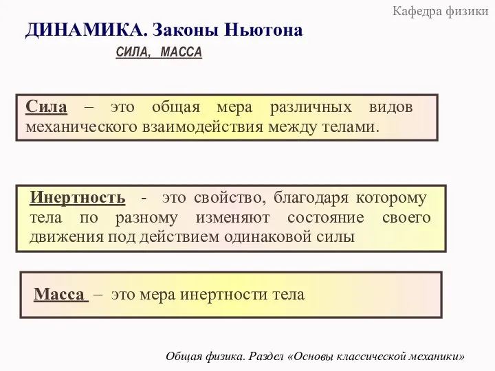 ДИНАМИКА. Законы Ньютона Общая физика. Раздел «Основы классической механики» СИЛА, МАССА Сила