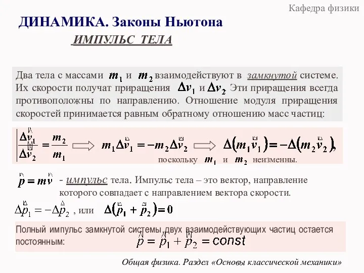 ДИНАМИКА. Законы Ньютона Общая физика. Раздел «Основы классической механики» ИМПУЛЬС ТЕЛА ,