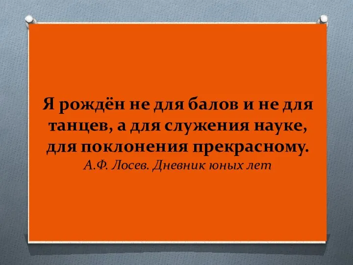 Я рождён не для балов и не для танцев, а для служения