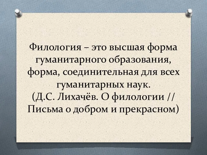 Филология – это высшая форма гуманитарного образования, форма, соединительная для всех гуманитарных