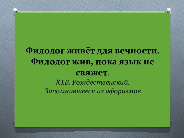 Филолог живёт для вечности. Филолог жив, пока язык не свяжет. Ю.В. Рождественский. Запомнившееся из афоризмов