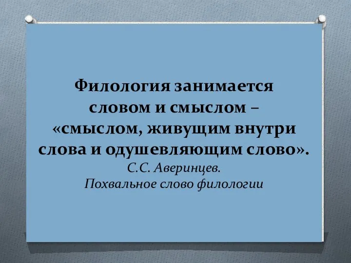 Филология занимается словом и смыслом – «смыслом, живущим внутри слова и одушевляющим