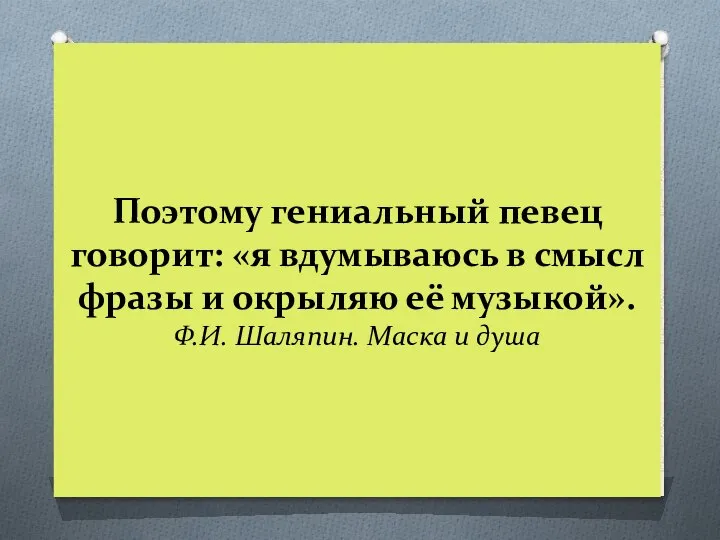 Поэтому гениальный певец говорит: «я вдумываюсь в смысл фразы и окрыляю её