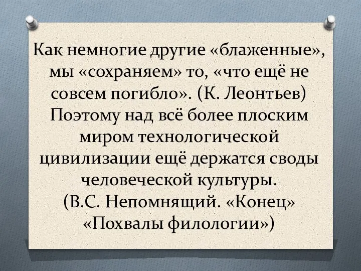 Как немногие другие «блаженные», мы «сохраняем» то, «что ещё не совсем погибло».