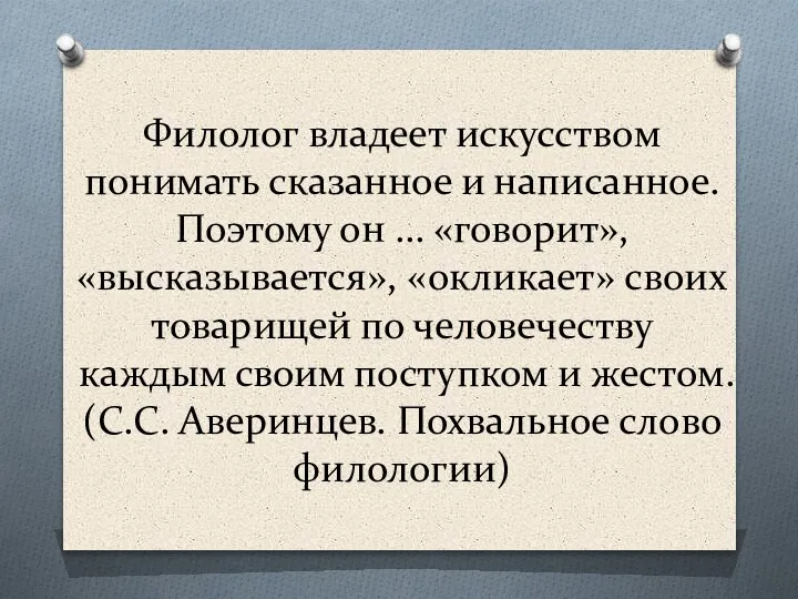 Филолог владеет искусством понимать сказанное и написанное. Поэтому он … «говорит», «высказывается»,