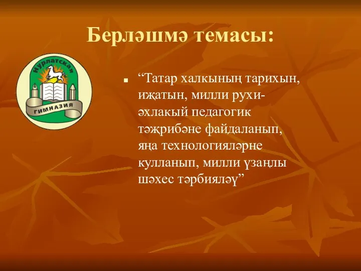 Берләшмә темасы: “Татар халкының тарихын, иҗатын, милли рухи-әхлакый педагогик тәҗрибәне файдаланып, яңа