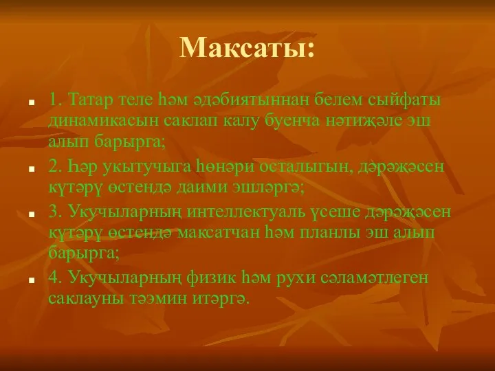 Максаты: 1. Татар теле һәм әдәбиятыннан белем сыйфаты динамикасын саклап калу буенча