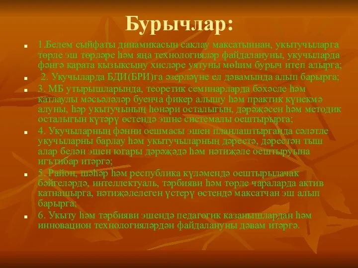 Бурычлар: 1.Белем сыйфаты динамикасын саклау максатыннан, укытучыларга төрле эш төрләре һәм яңа