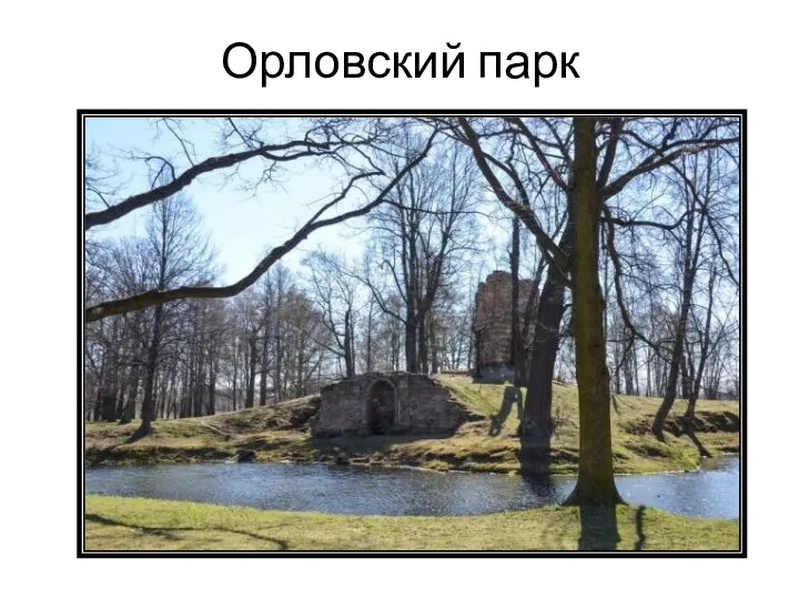 Орловский парк