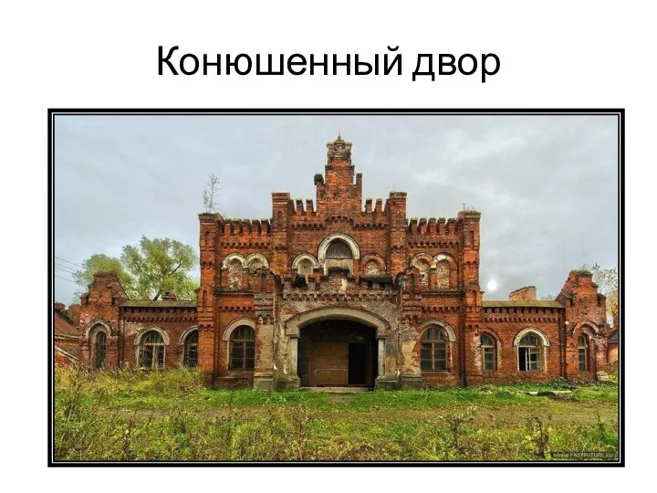 Конюшенный двор