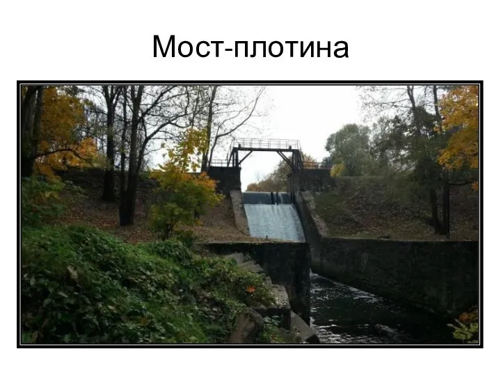 Мост-плотина