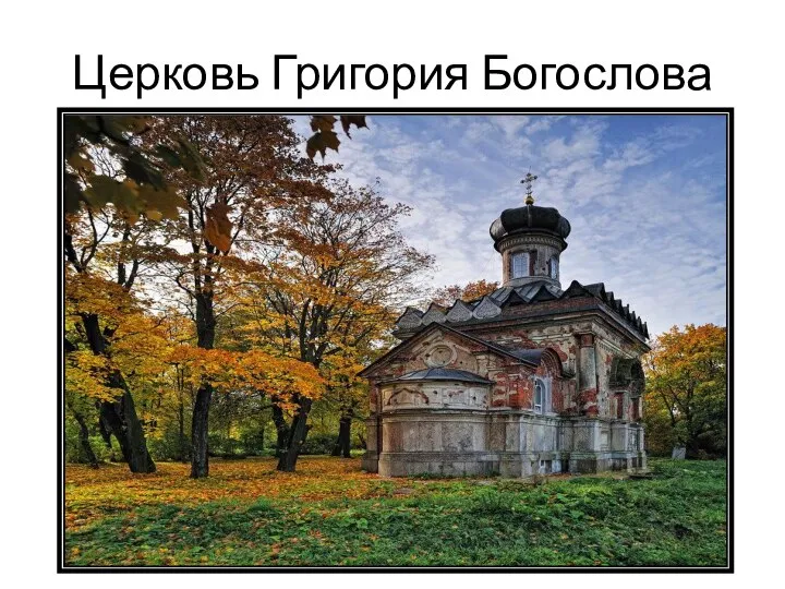 Церковь Григория Богослова