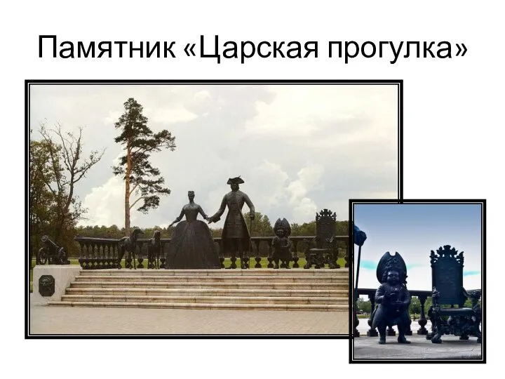 Памятник «Царская прогулка»