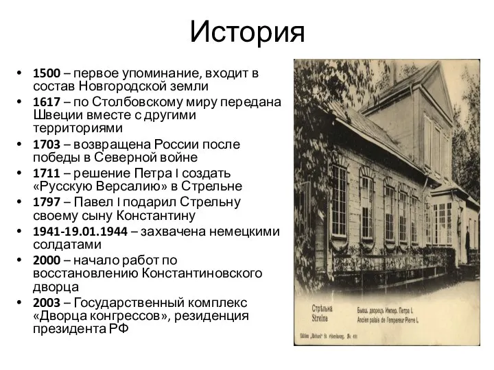 История 1500 – первое упоминание, входит в состав Новгородской земли 1617 –