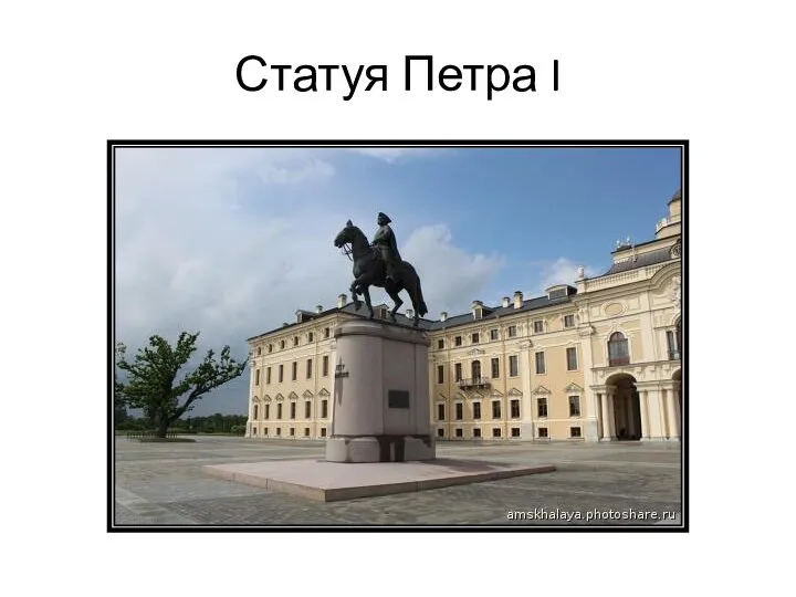 Статуя Петра I