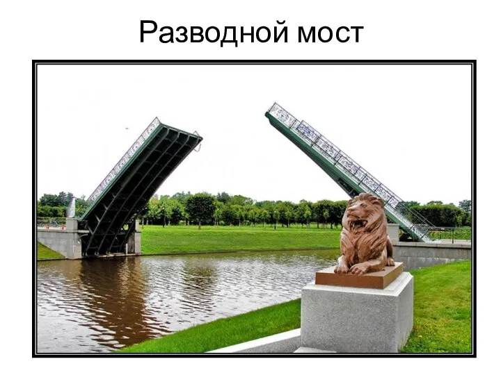 Разводной мост