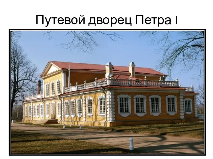 Путевой дворец Петра I