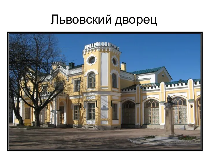 Львовский дворец