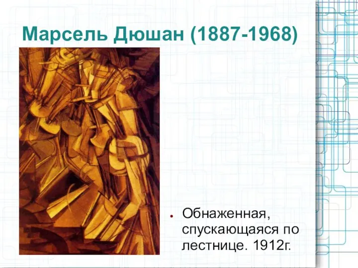 Марсель Дюшан (1887-1968) Обнаженная, спускающаяся по лестнице. 1912г.