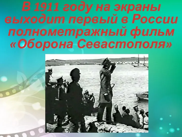 В 1911 году на экраны выходит первый в России полнометражный фильм «Оборона Севастополя»