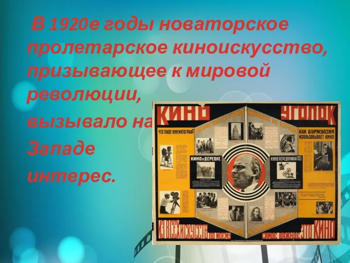 В 1920е годы новаторское пролетарское киноискусство, призывающее к мировой революции, вызывало на Западе интерес.