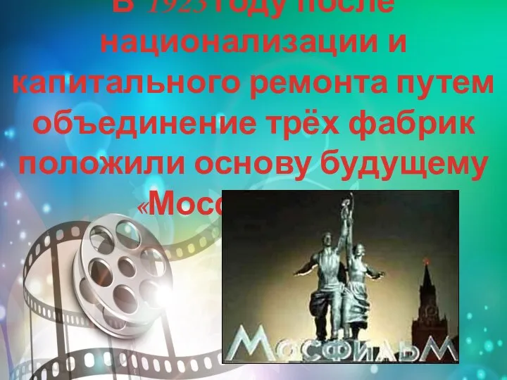 В 1923 году после национализации и капитального ремонта путем объединение трёх фабрик положили основу будущему «Мосфильму».