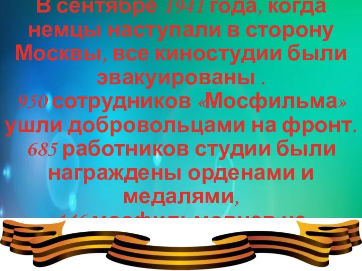 В сентябре 1941 года, когда немцы наступали в сторону Москвы, все киностудии