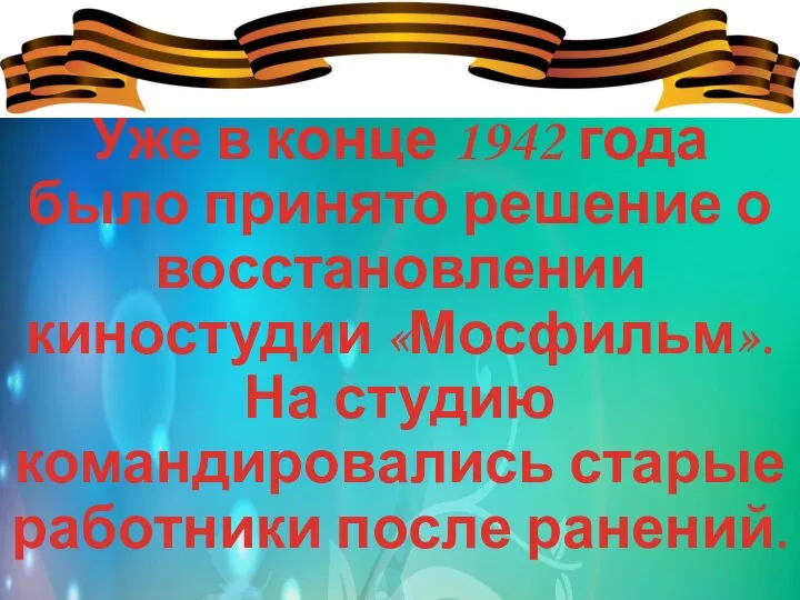 Уже в конце 1942 года было принято решение о восстановлении киностудии «Мосфильм».