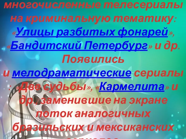 В 2000-х стали появляться многочисленные телесериалы на криминальную тематику: «Улицы разбитых фонарей»,