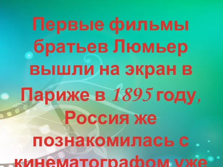 Первые фильмы братьев Люмьер вышли на экран в Париже в 1895 году,