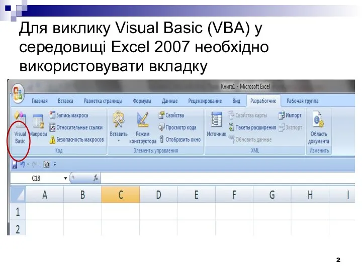 Для виклику Visual Basic (VBA) у середовищі Excel 2007 необхідно використовувати вкладку Разработчик
