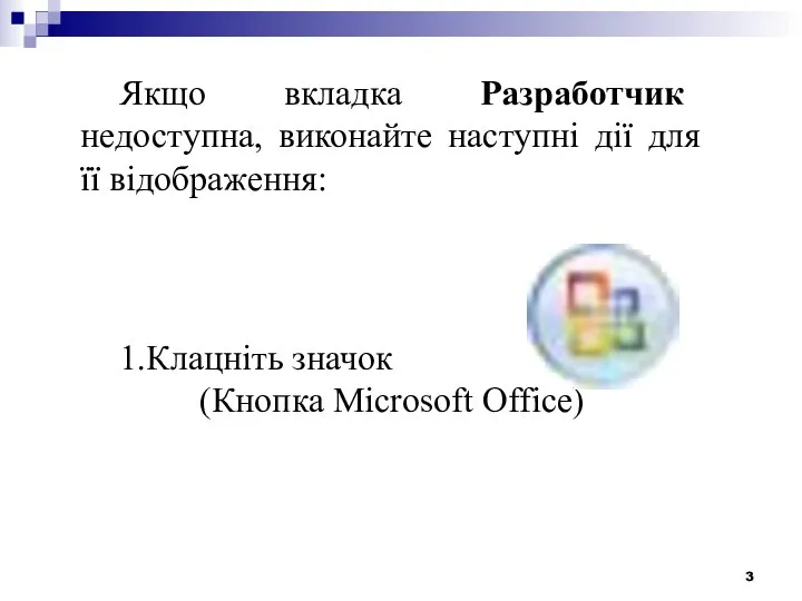 Якщо вкладка Разработчик недоступна, виконайте наступні дії для її відображення: 1.Клацніть значок (Кнопка Microsoft Office)