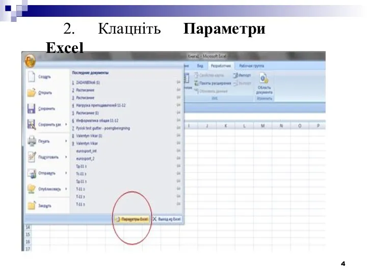 2. Клацніть Параметри Excel
