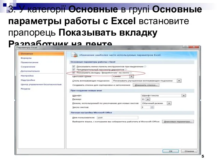 3. У категорії Основные в групі Основные параметры работы с Excel встановите