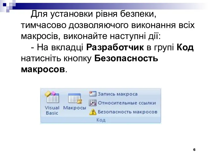 Для установки рівня безпеки, тимчасово дозволяючого виконання всіх макросів, виконайте наступні дії: