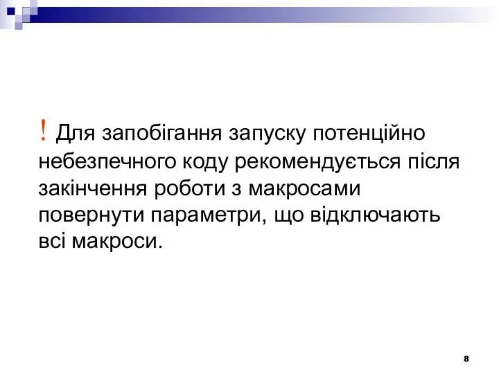 ! Для запобігання запуску потенційно небезпечного коду рекомендується після закінчення роботи з