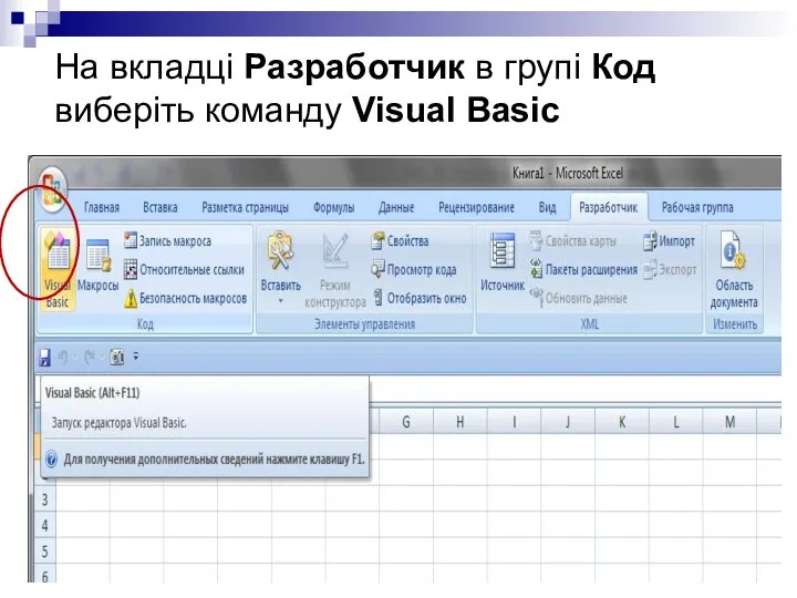 На вкладці Разработчик в групі Код виберіть команду Visual Basic
