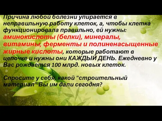 Причина любой болезни упирается в неправильную работу клеток, а, чтобы клетка функционировала