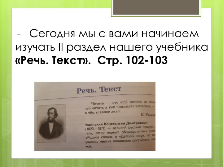 Сегодня мы с вами начинаем изучать II раздел нашего учебника «Речь. Текст». Стр. 102-103