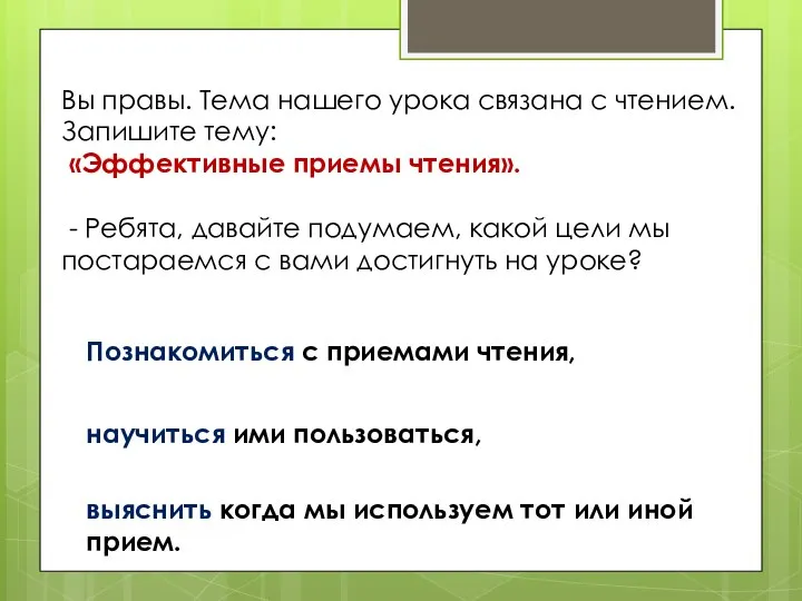 Вы правы. Тема нашего урока связана с чтением. Запишите тему: «Эффективные приемы