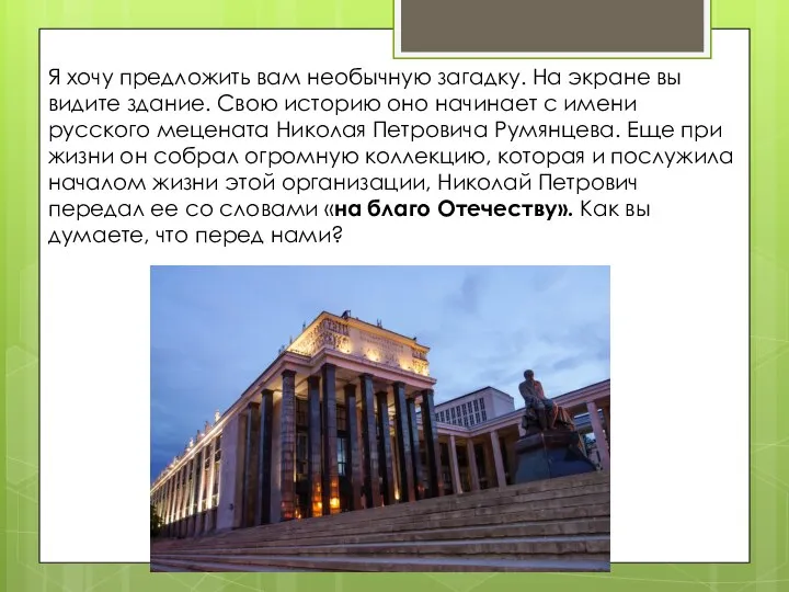 Я хочу предложить вам необычную загадку. На экране вы видите здание. Свою