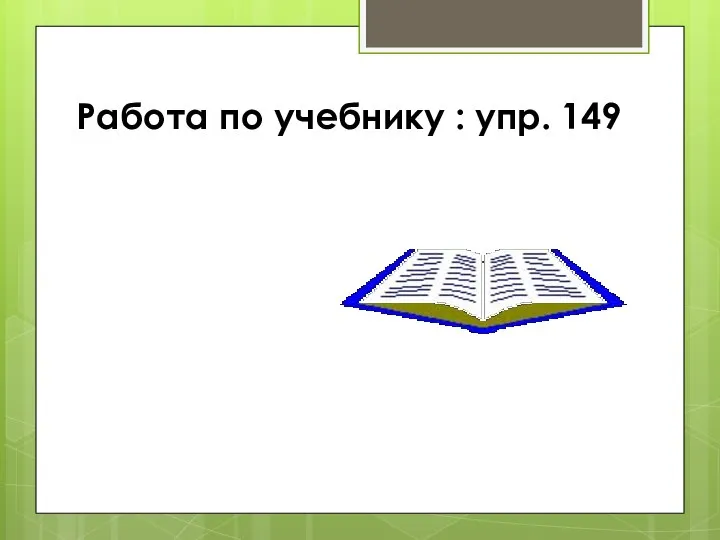 Работа по учебнику : упр. 149